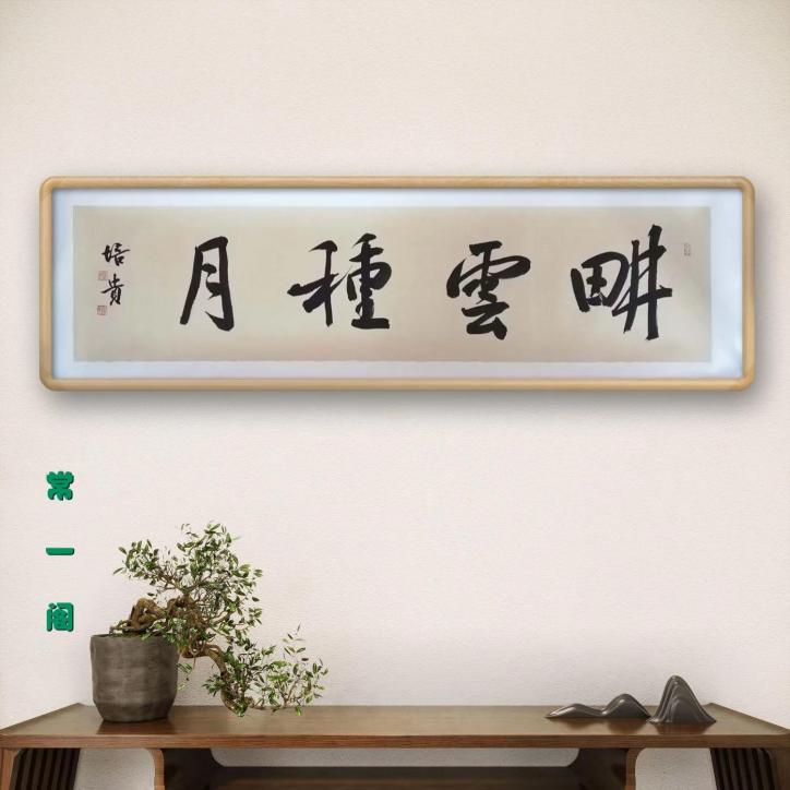 中書(shū)協(xié)副主席、北京書(shū)協(xié)主席 葉培貴 作品（軟片托底）