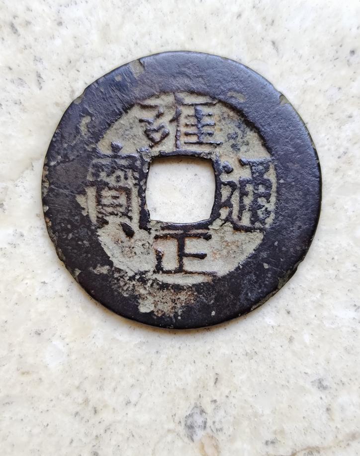 雍正通寶羅漢式，單點通背寶泉