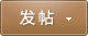 發(fā)新帖
