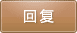 回復(fù)